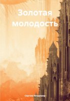 Золотая молодость