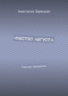 Чувство августа. Рассказ-прощание