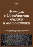 Формула в объединении физики и математики. Уникальная физико-математическая формула без аналогов