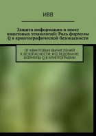 Защита информации в эпоху квантовых технологий: Роль формулы Q в криптографической безопасности. От квантовых вычислений к безопасности: исследование формулы Q в криптографии