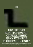 Квантовая криптография: определение двух кубитов и операция CNOT. Квантовая Криптография для Будущего