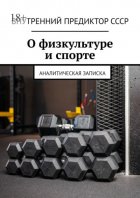 О физкультуре и спорте. Аналитическая записка