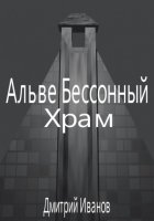 Альве Бессонный: Храм