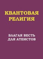 Квантовая религия: благая весть для атеистов