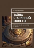 Тайна старинной монеты. Приключения Майка, Лекси и Эмили