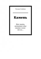 Камень. Как знать, возможно эта сказка о ком-то из…