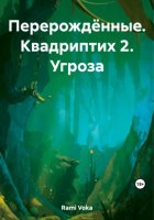 Перерождённые. Квадриптих 2. Угроза