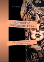 Искусство украшения тела. Татуировка. Пирсинг. Скарификация