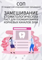 Замешивание стоматологических паст для пломбирования корневых каналов зуба