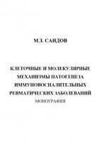 Клеточные и молекулярные механизмы патогенеза иммуновоспалительных ревматических заболеваний