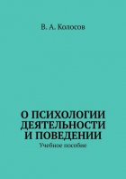 О психологии деятельности и поведении. Учебное пособие