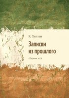 Записки из прошлого. Сборник эссе