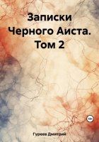 Записки Черного Аиста. Том 2