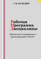 Рабочая программа дисциплины «Финансовое планирование и прогнозирование (УБиЛ)»