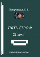 Пять строф 21 века