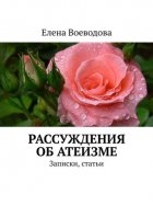 Рассуждения об атеизме. Записки, статьи