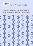 Размышления над первой книгой Исповеди Августина