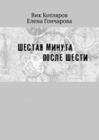 Шестая минута после шести