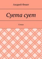 Суета сует. Стихи