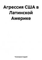 Агрессия США в Латинской Америке