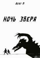 Ночь Зверя