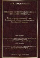 Введение в Избирательное право и Право референдума