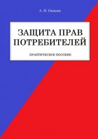 Защита прав потребителей. Практическое пособие