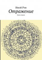 Отражение. Книга первая