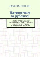 Патриотизм за рубежом. Международный опыт патриотического воспитания и его применимость в российских условиях