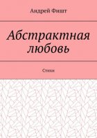 Абстрактная любовь. Стихи