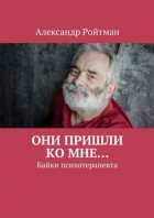 Они пришли ко мне… Байки психотерапевта