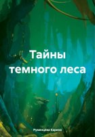 Тайны темного леса