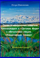 Сказка о невероятных событиях, произошедших в «Детском Мире» с обитателями секции «Канцелярские товары»