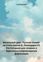 Вокальный цикл 'Русская поэзия' на стихи поэтов Д. Лизандера и Е. Ростопчиной для сопрано и баритона в сопровождении фортепиано