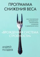 Программа снижения веса «Врожденная система стройности»