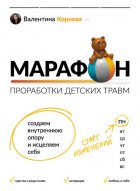 Марафон проработки детских травм. Создаем внутреннюю опору и исцеляем себя