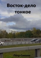 Восток-дело тонкое