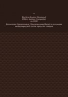 English-Russian Version of United Nations Convention on CISG. Конвенция Организации Объединенных Наций о договорах международной купли-продажи товаров