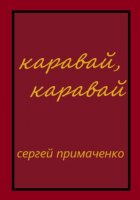 Каравай, каравай