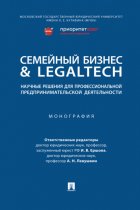 Семейный бизнес & LegalTech: научные решения для профессиональной предпринимательской деятельности