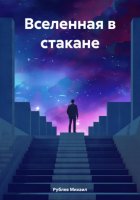 Вселенная в стакане