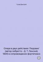 Опера в двух действиях 'Людовик' (автор либретто – Д. Т. Ленский, 1834) в сопровождении фортепиано