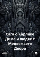 Сага о Карлике Диме и людях с Медвежьего Двора