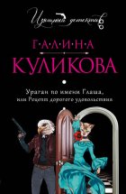 Ураган по имени Глаша, или Рецепт дорогого удовольствия