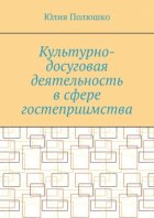 Культурно-досуговая деятельность в сфере гостеприимства