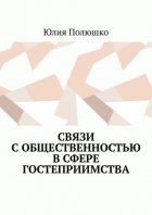 Связи с общественностью в сфере гостеприимства