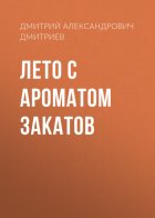 Лето с ароматом закатов