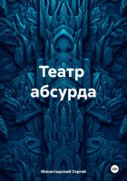 Театр абсурда