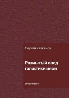 Размытый след галактики иной