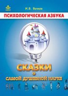 Сказки о самой душевной науке: Королевство Внутреннего Мира. Королевство Разорванных Связей